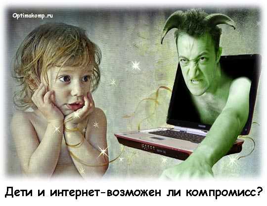http://optimakomp.ru/wp-content/uploads/2011/12/Deti-i-internet.jpg