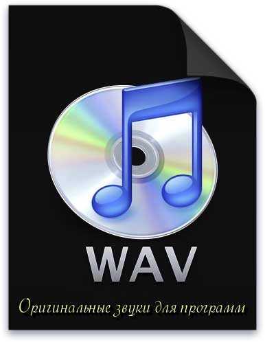 Звуки wav-оригинальные звуки для Windows, а также многих программ и