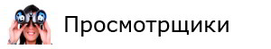 prosmotr