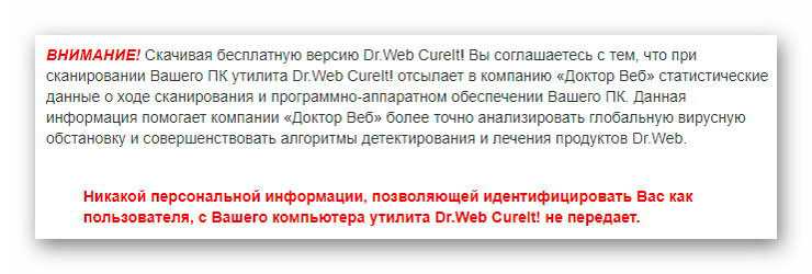 предупреждение Dr.Web CureIt!