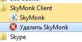 как удалить SkyMonk