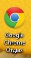 ярлык Google Chrome