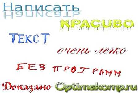 http://optimakomp.ru/wp-content/uploads/2012/04/text.jpg