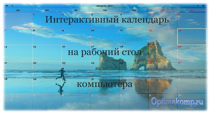 https://optimakomp.ru/wp-content/uploads/2017/08/Interactive-Calendar.jpg