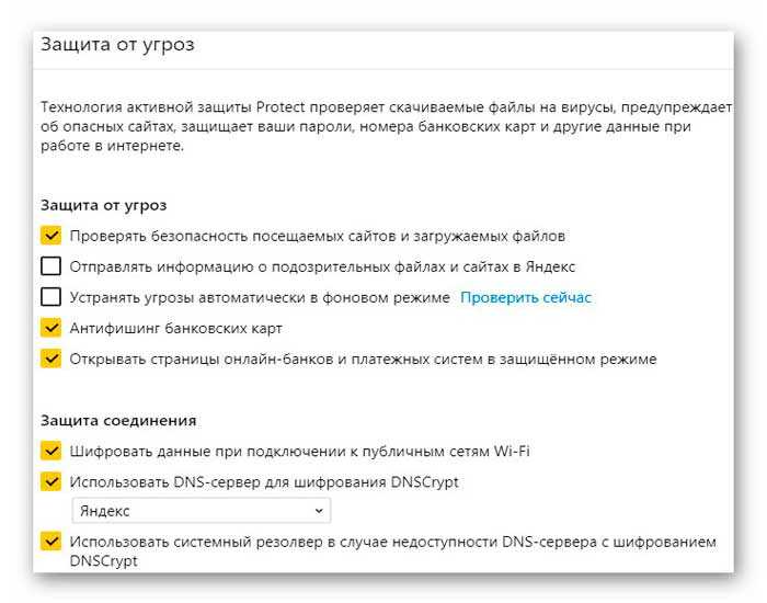 защита от угроз в Яндекс.Браузере