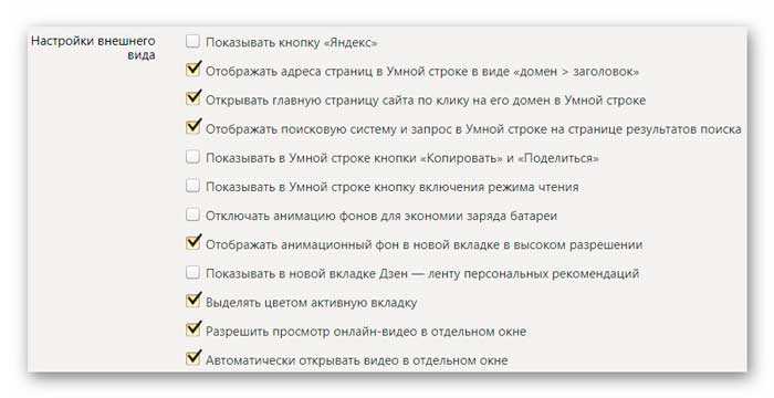 настройки интерфейса Яндекс.Браузер