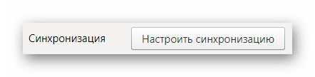 синхронизация в Яндекс.Браузер