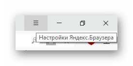 кнопка меню Яндекс.Браузера