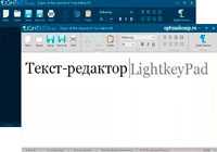 редактор LightkeyPad