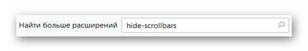 дополнение скрытия скроллбара в Mozilla Firefox