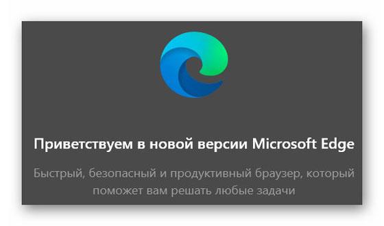 приветствие Microsoft Edge на Chromium
