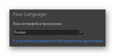 язык интерфейса Files Inspector