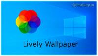 Интерактивные обои для lively wallpaper