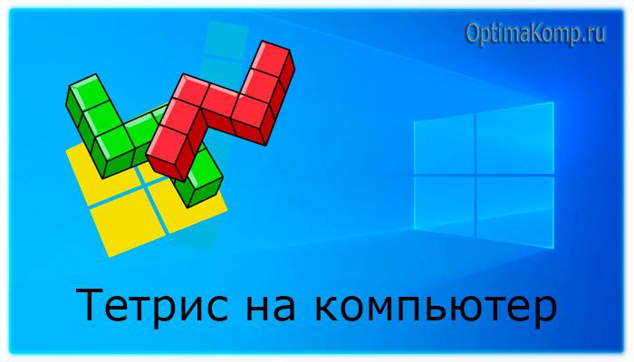 Игра Русский Классический Тетрис на компьютер бесплатно
