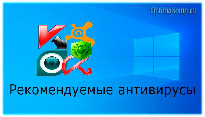 антивирусы для Windows