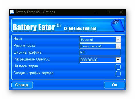 опции Battery Eater Pro